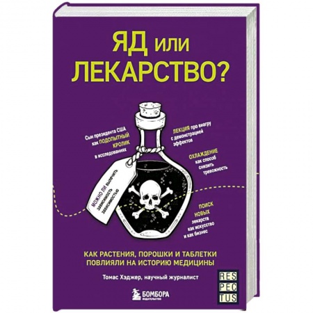 История медицины, книга Яд или лекарство? Как растения, порошки и таблетки повлияли на историю медицины купить по скидке