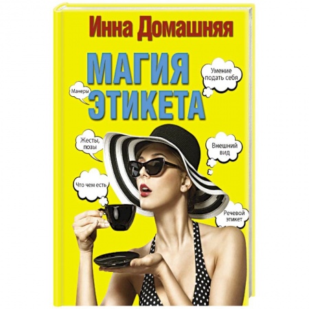 Книги, книга Магия этикета купить по скидке