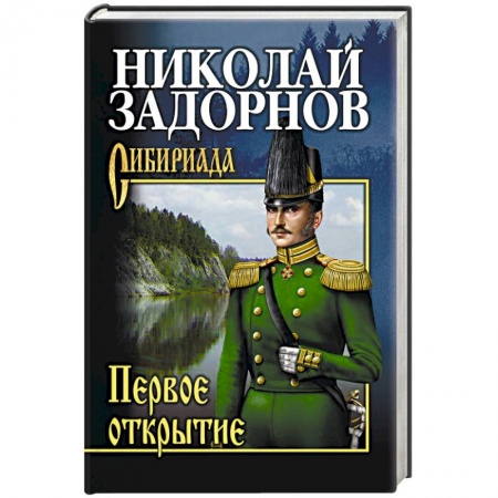 Русская современная проза, книга Первое открытие  (12+) купить по скидке