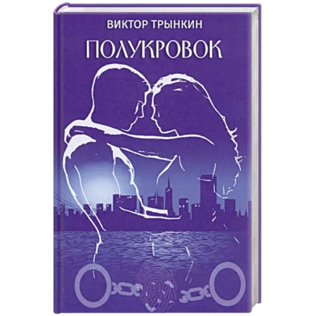 Русская современная проза, книга Полукровок купить по скидке