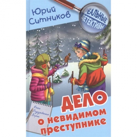 Проза для детей, книга Дело о невидимом преступнике купить по скидке