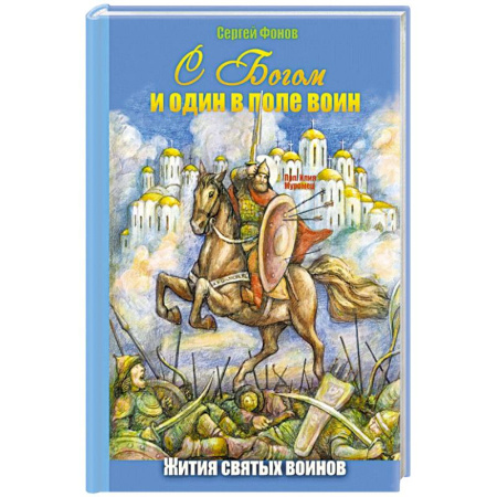 Жития русских святых, жизнеописания церковных деятелей, книга С Богом и один в поле воин. Жития святых воинов купить по скидке