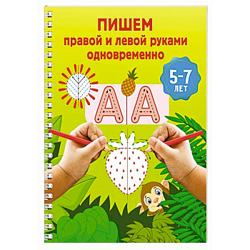 Пишем правой и левой руками одновременно. 5-7 лет