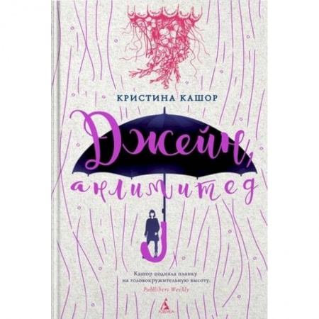 Зарубежная современная проза, книга Джейн, анлимитед купить по скидке