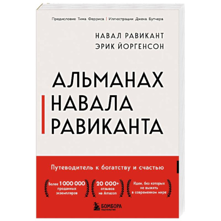 Достижение успеха в жизни, книга Альманах Навала Равиканта. Путеводитель к богатству и счастью купить по скидке