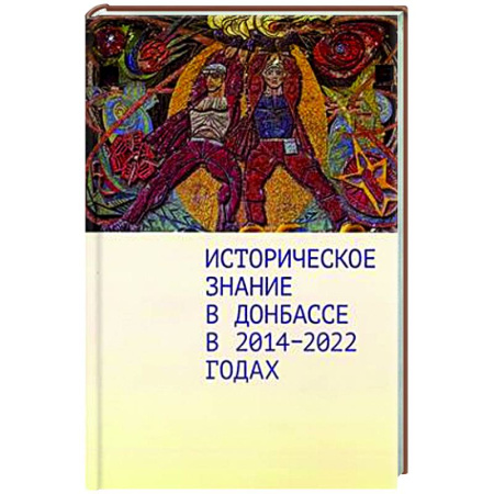 Новая и новейшая история, книга Историческое знание в Донбассе в 2014-2022 годах купить по скидке