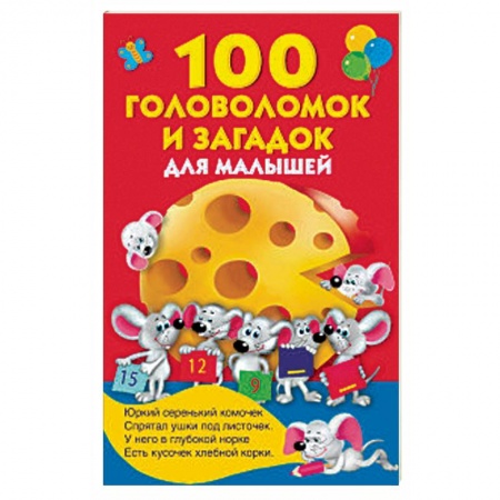 Игры на любой вкус, книга 100 головоломок и загадок для малышей купить по скидке