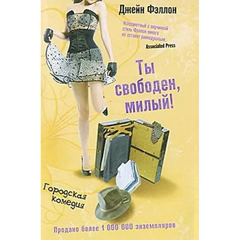 Ты свободен, милый!