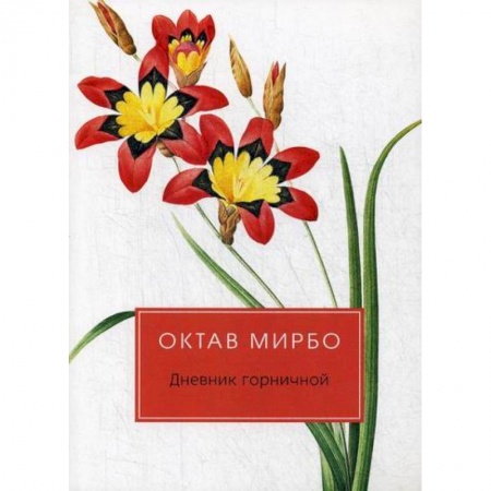 Зарубежная современная проза, книга Дневник горничной купить по скидке