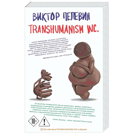 Русская современная проза, книга Transhumanism inc. купить по скидке