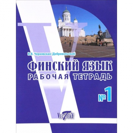 Учебники, самоучители, пособия, книга Финский язык. Рабочая тетрадь №1 купить по скидке