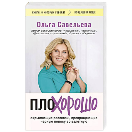 Русская современная проза, книга ПлоХорошо. Окрыляющие рассказы, превращающие черную полосу во взлетную купить по скидке