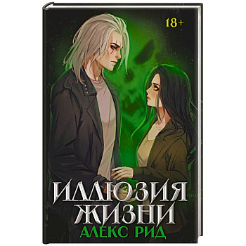 Иллюзия жизни
