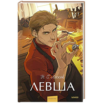 Левша. Вечные истории. Young Adult