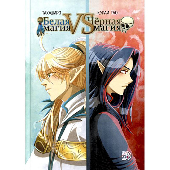 Белая магия VS Черная магия. Том 1
