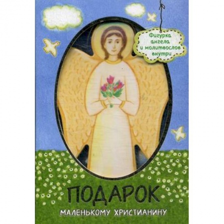 Молитвословы, акафисты, каноны, книга Подарок маленькому христианину. Молитвослов + фигурка ангела купить по скидке