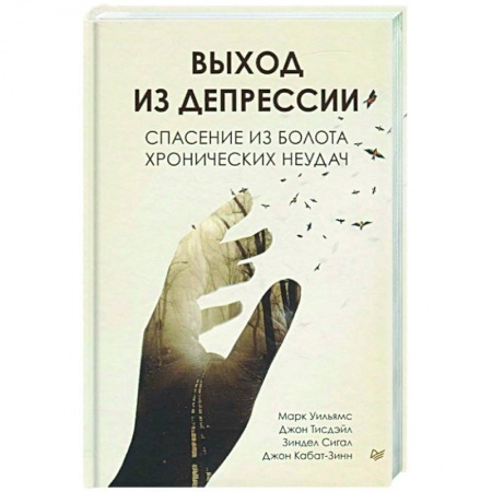 Психология, книга Выход из депрессии. Спасение из болота хронических неудач купить по скидке