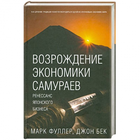 Книги, книга Возрождение экономики самураев купить по скидке
