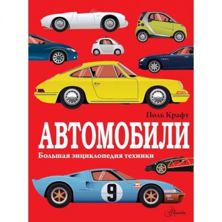 Наука. Техника. Транспорт, книга Автомобили купить по скидке