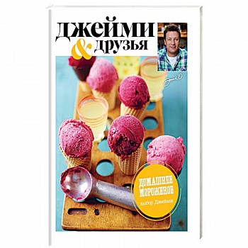 Выбор Джейми. Домашнее мороженое