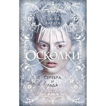 Осколки серебра и льда