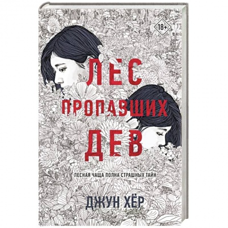 Зарубежный детектив, книга Лес пропавших дев купить по скидке