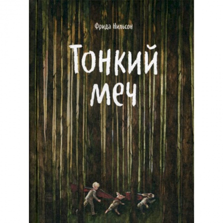Фантастика, фэнтези, книга Тонкий меч купить по скидке