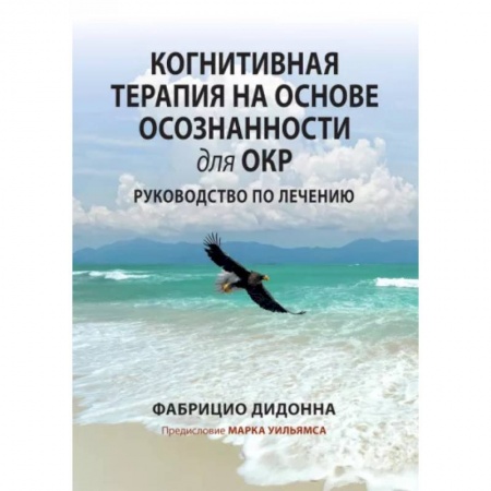 Психология, книга Когнитивная терапия на основе осознанности для ОКР. Руководство по лечению купить по скидке