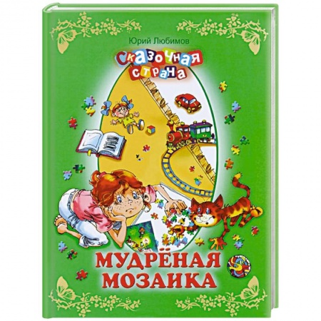 Книги, книга Мудреная мозаика купить по скидке
