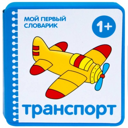 Книжки-игрушки, книга Мой первый словарик.Транспорт купить по скидке