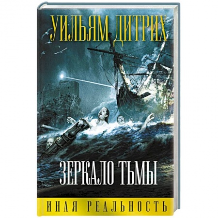 Книги, книга Зеркало тьмы купить по скидке