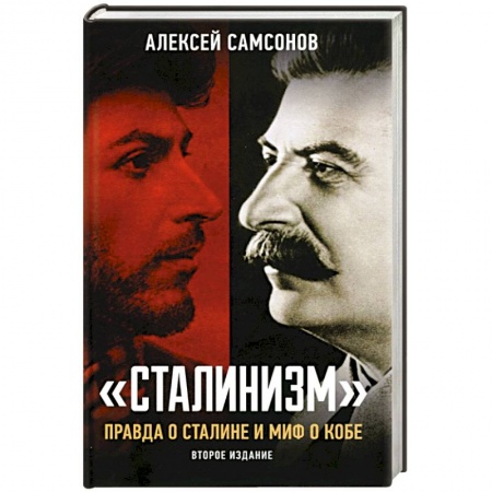 Мемуары, биографии исторических личностей, книга Сталинизм: правда о Сталине и миф о Кобе купить по скидке