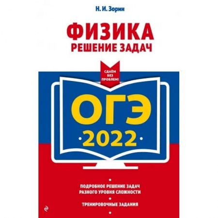 Физика. Астрономия, книга ОГЭ - 2022. Физика. Решение задач купить по скидке