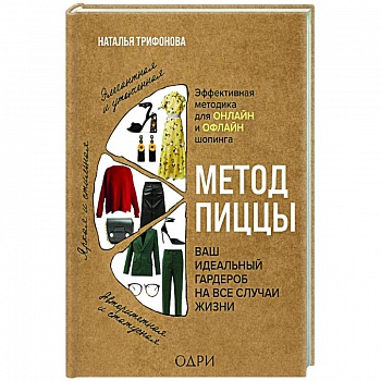 Метод пиццы. Ваш идеальный гардероб на все случаи жизни Метод пиццы. Ваш идеальный гардероб на все случаи жизни