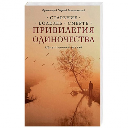 Православие в целом, книга Привилегия одиночества: Старение, болезнь, смерть купить по скидке