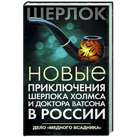 Отечественный женский детектив, книга Новые приключения Шерлока Холмса и доктора Ватсона в России. Дело 'Медного всадника' купить по скидке