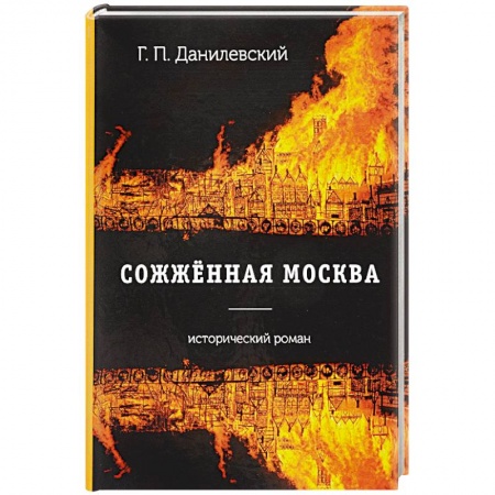 Русская современная проза, книга Сожженная Москва: роман купить по скидке