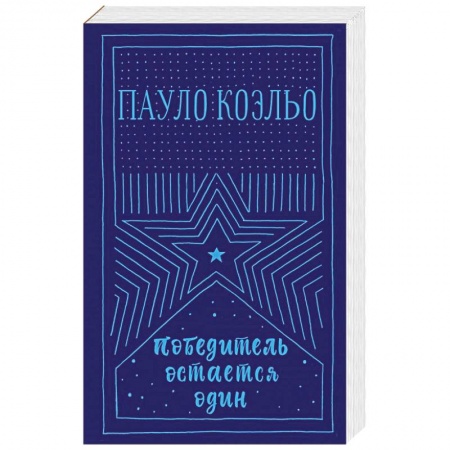 Зарубежная современная проза, книга Победитель остается один купить по скидке