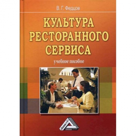 Туристическая, ресторанная и сервисная деятельность, книга Культура ресторанного сервиса купить по скидке