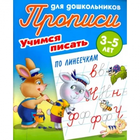 Письмо, мелкая моторика, книга Учимся писать по линеечкам. 3-5 лет купить по скидке