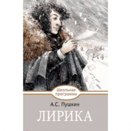 Произведения школьной программы, книга Лирика купить по скидке