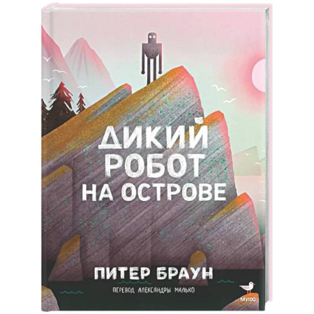 Мистика. Фантастика. Фэнтези, книга Дикий робот на острове купить по скидке