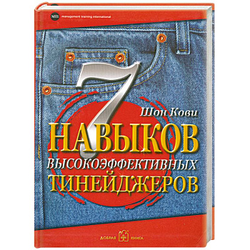 7 навыков высокоэффективных тинейджеров