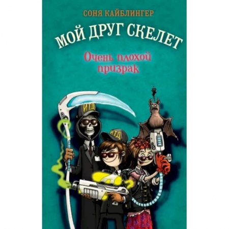 Мистика. Фантастика. Фэнтези, книга Очень плохой призрак купить по скидке