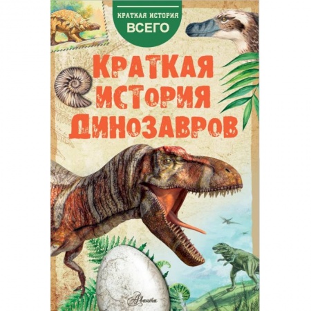 Познавательная литература, книга Краткая история динозавров купить по скидке