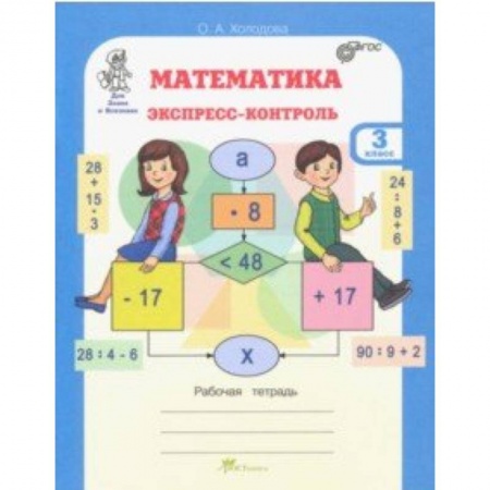Математика. Алгебра. Геометрия, книга Математика. 3 класс. Экспресс-контроль. Рабочая тетрадь. ФГОС купить по скидке