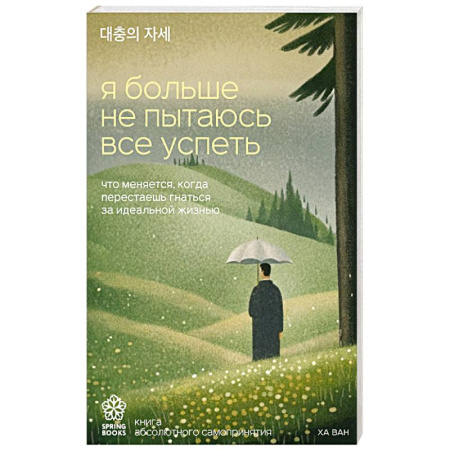 Психология личности, книга Я больше не пытаюсь все успеть. Что меняется, когда перестаешь гнаться за идеальной жизнью купить по скидке