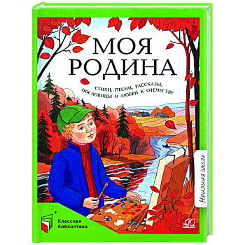 Моя Родина: стихи, песни, рассказы, пословицы о любви к Отечеству