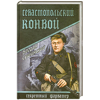 Севастопольский конвой