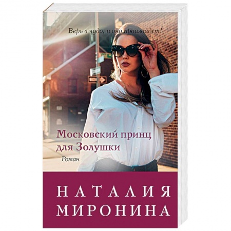 Отечественный любовный роман, книга Московский принц для Золушки купить по скидке